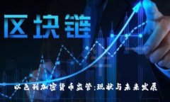 以色列加密货币监管：现状与未来发展
