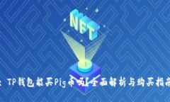 : TP钱包能买Pig币吗？全面解析与购买