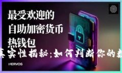 TP钱包资产真实性揭秘：如何判断你的
