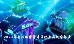 2023年全球加密货币法规最新规定解读