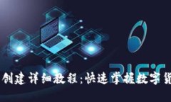 币安TP钱包创建详细教程：快速掌握数