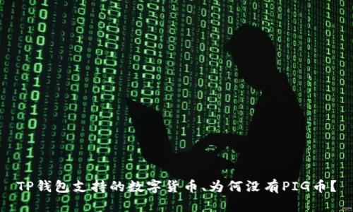 TP钱包支持的数字货币、为何没有PIG币？