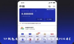 TP钱包支持的数字货币、为何没有PIG币
