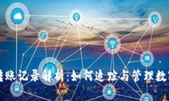 加密货币转账记录解析：如何追踪与管