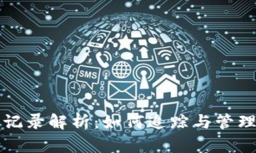加密货币转账记录解析：如何追踪与管理数字资产交易