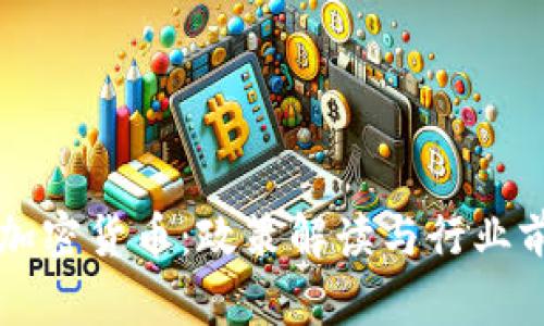 允许挖加密货币：政策解读与行业前景分析