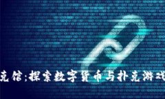 加密货币扑克馆：探索数字货币与扑克