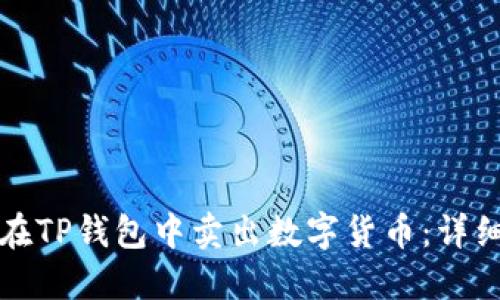 如何在TP钱包中卖出数字货币：详细指南