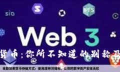 加密货币：你所不知道的别称及含义