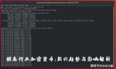 娱乐行业加密货币：新兴趋势与影响解