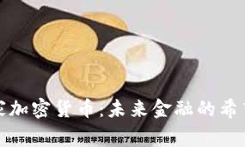 伊朗国家加密货币：未来金融的希望与挑战