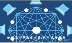 如何在TP钱包中交易SHIB：完整指南