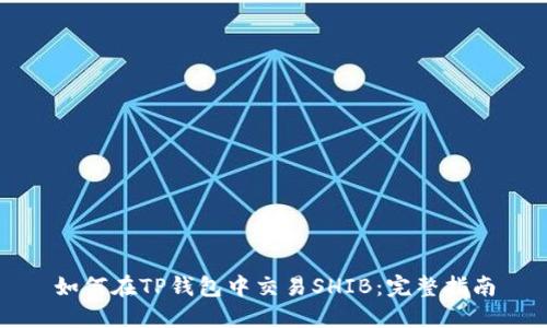 如何在TP钱包中交易SHIB：完整指南