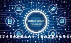 加密货币符号和昵称大全：了解数字货