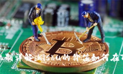 TP钱包分红机制详解：Kishu的价值如何在TP钱包中体现