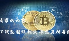 以下是您请求的内容。如何通过TP钱包