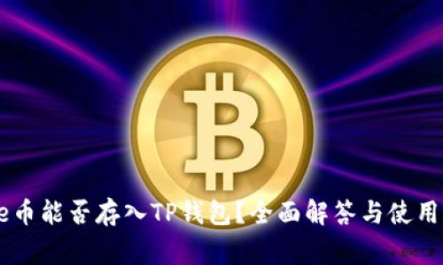 Doge币能否存入TP钱包？全面解答与使用指南