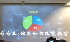 揭秘加密货币币王：他是如何改变数字