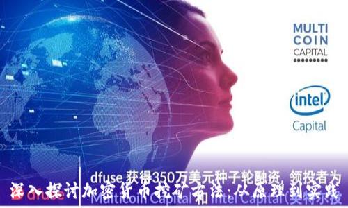   
深入探讨加密货币挖矿方法：从原理到实践