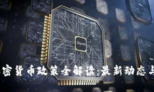 2023年加密货币政策全解读：最新动态与未来趋势