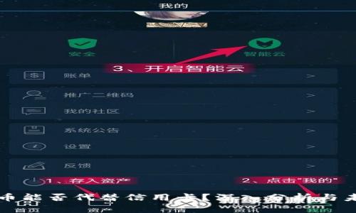 加密货币能否代替信用卡?深入分析与未来展望