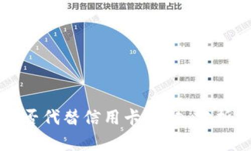 加密货币能否代替信用卡?深入分析与未来展望