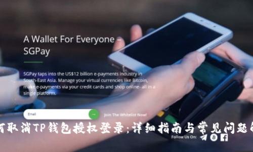如何取消TP钱包授权登录：详细指南与常见问题解答