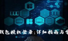 如何取消TP钱包授权登录：详细指南与