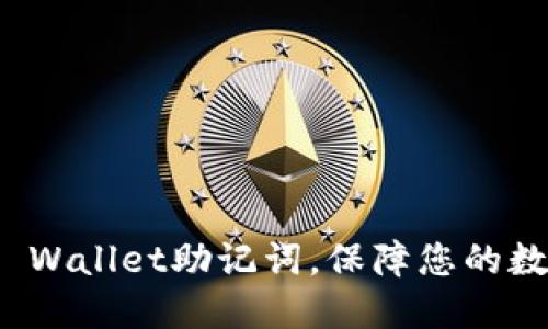 如何设置TP Wallet助记词，保障您的数字资产安全