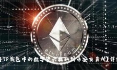 如何将TP钱包中的数字资产提取到币安
