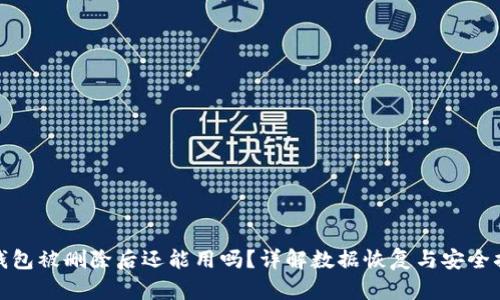 TP钱包被删除后还能用吗？详解数据恢复与安全措施