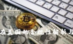 加密货币在美国的合规性解析与未来趋