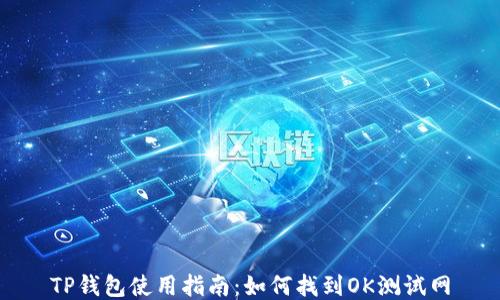
TP钱包使用指南：如何找到OK测试网
