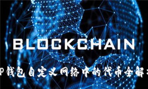 :
TP钱包自定义网络中的代币全解析