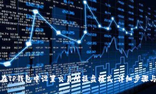 如何在TP钱包中设置交易所操盘模式：详细步骤与解读