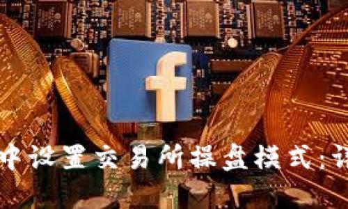 如何在TP钱包中设置交易所操盘模式：详细步骤与解读