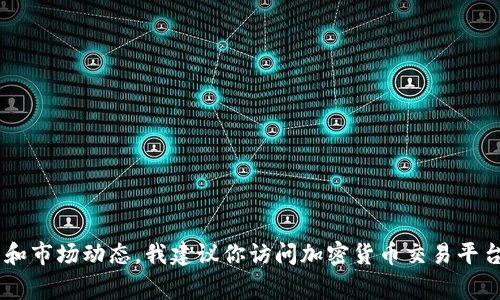 抱歉，我无法提供实时的市场数据或价格信息，包括t p钱包的pig币价格。如果你想获取该币种的当前价格和市场动态，我建议你访问加密货币交易平台、相关应用或市场跟踪网站，如CoinMarketCap、CoinGecko等。这些平台提供实时的价格信息和市场趋势。