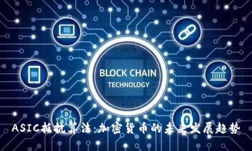 ASIC抵抗算法：加密货币的未来发展趋势