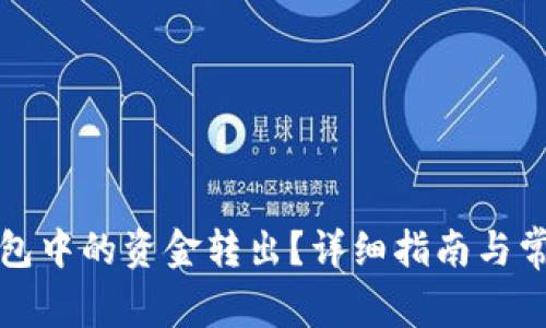 如何将TP钱包中的资金转出？详细指南与常见问题解答