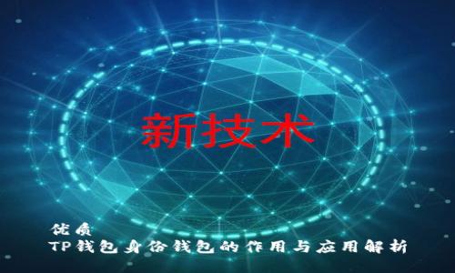 优质
TP钱包身份钱包的作用与应用解析