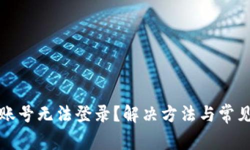: TP钱包账号无法登录？解决方法与常见问题解析