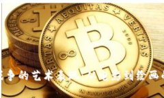 加密货币战争的艺术表现：从电影到绘