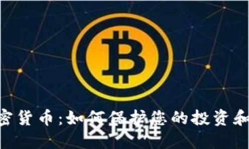 3.15 加密货币:如何保护您的投资和防范骗局