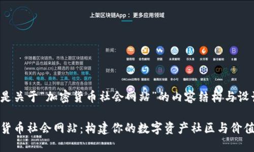 以下是关于“加密货币社会网站”的内容结构与设计。
加密货币社会网站:构建你的数字资产社区与价值交流