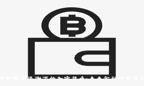 探秘技术浪潮下的加密货币：未来金融的新常态