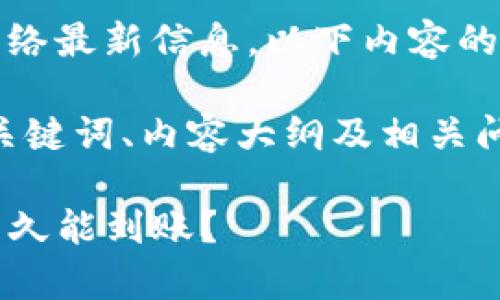 注意:由于我无法直接获取网络最新信息,以下内容的准确性和时效性请自行验证。
根据您的需求,以下是后的、关键词、内容大纲及相关问题的解释。
提币到TP钱包的时间解析:多久能到账?