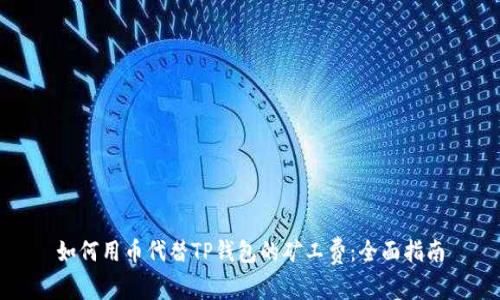 如何用币代替TP钱包的矿工费:全面指南