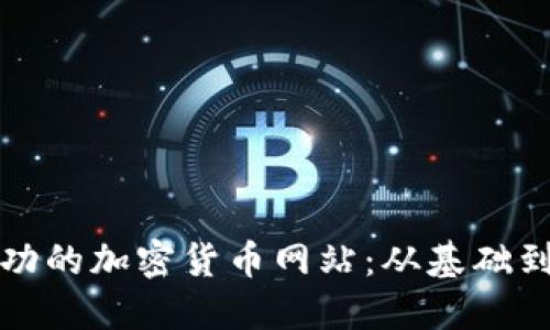 如何搭建一个成功的加密货币网站：从基础到进阶的全面指南