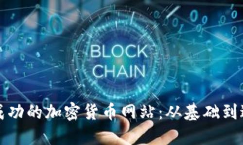 如何搭建一个成功的加密货币网站：从基础到进阶的全面指南