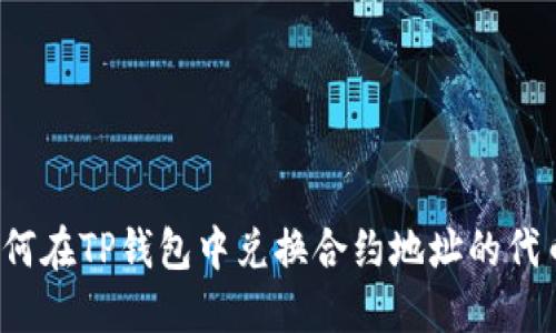 如何在TP钱包中兑换合约地址的代币?